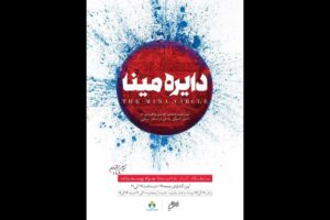 برپایی نمایشگاه نقاشی‌خط «دایره مینا» در فرهنگسرای نیاوران