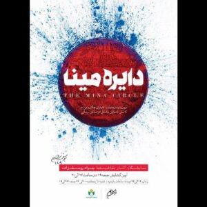 برپایی نمایشگاه نقاشی‌خط «دایره مینا» در فرهنگسرای نیاوران