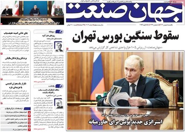 روزنامه‌های اقتصادی یکشنبه پنجم بهمن ۱۴۰۴