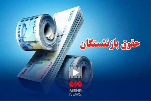 ماجرای کم شدن حدود ۱ میلیون و ۶۰۰ هزار تومان از حقوق بازنشستگان چیست؟