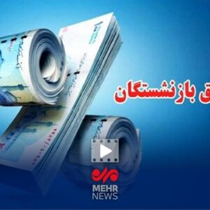 ماجرای کم شدن حدود ۱ میلیون و ۶۰۰ هزار تومان از حقوق بازنشستگان چیست؟