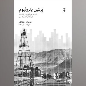 نفت، امپراتوری و انقلاب در اواخر قاجر در کتاب «پرشن پترولیوم»