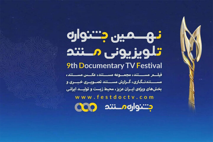مستندهای بخش ملی جشنواره تلویزیونی مستند معرفی شدند؛ رقابت ۸۶ اثر