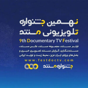 مستندهای بخش ملی جشنواره تلویزیونی مستند معرفی شدند؛ رقابت ۸۶ اثر