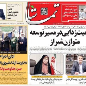 صفحه نخست روزنامه های استان فارس دوشنبه ۶ بهمن ماه