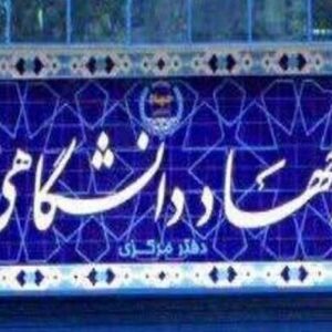 بیانیه جهاددانشگاهی به مناسبت فرارسیدن یوم‌الله ۲۲ بهمن