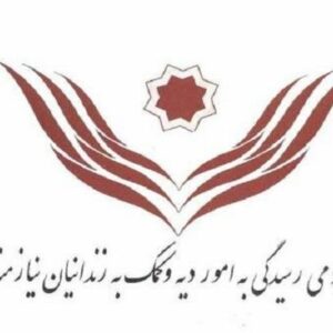 آزادی ۱۲ زندانی جرایم مالی غیر عمد در هرمزگان