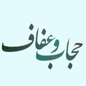 «عفاف» زیربنا و اساس حجاب است