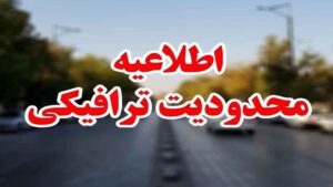 اعلام محدودیت‌های ترافیکی راهپیمایی ۲۲ بهمن در ارومیه 