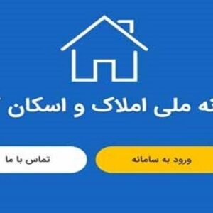 خوداظهاری ۱۷ میلیون سرپرست خانوار در سامانه ملی املاک و اسکان