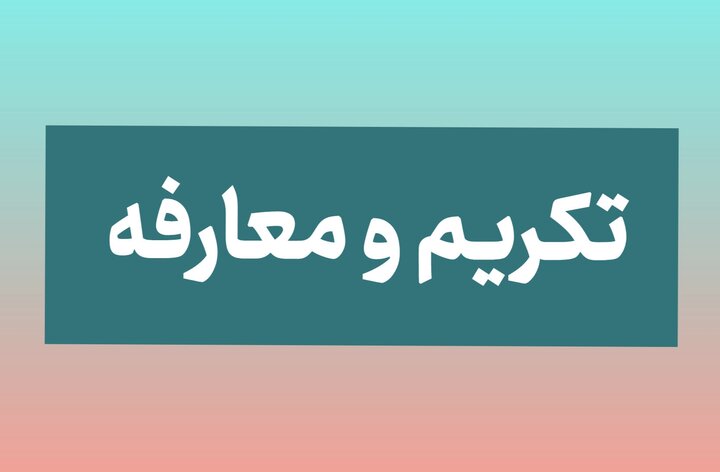 شهردار جدید دزفول معارفه شد 