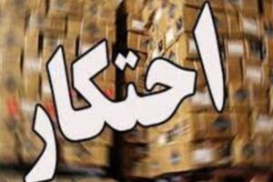 کشف انبار احتکار ۳۰ میلیاردی مواد غذایی غیرمجاز در خرم‌آباد