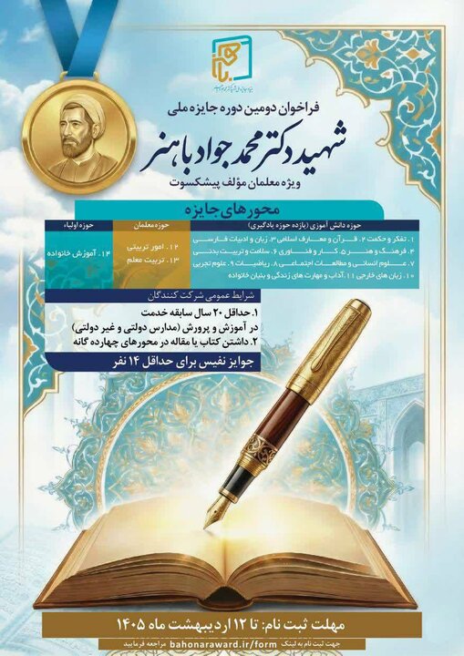 تجلیل از معلمان مؤلف پیشکسوت در دومین دوره جایزه ملی «شهید باهنر»