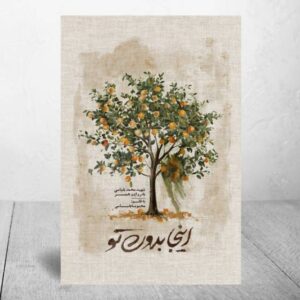 «اینجا بدون تو» هنوز خوانده می‌شود