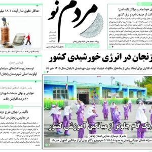 صفحه اول روزنامه های زنجان ۱۹ بهمن ۱۴۰۴