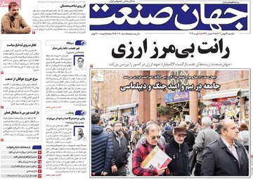 روزنامه‌های اقتصادی یکشنبه ۱۹ بهمن ۱۴۰۴
