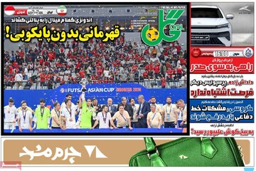 روزنامه‌های ورزشی یکشنبه ۱۹ بهمن ۱۴۰۴