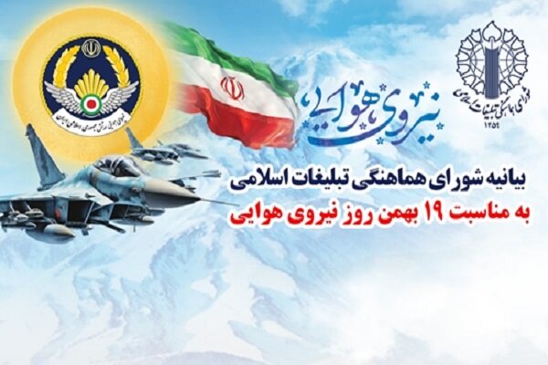 بیانیه شورای هماهنگی تبلیغات اسلامی به مناسبت ۱۹ بهمن، روز نیروی هوایی