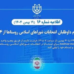 ثبت‌نام داوطلبان انتخابات شوراهای اسلامی روستاها تا ۳۰ بهمن