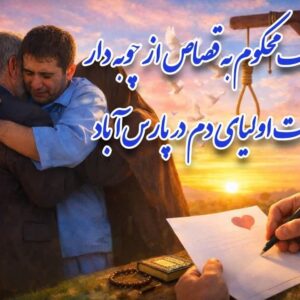 رهایی یک محکوم به قصاص از چوبه دار با گذشت اولیای دم در پارس‌آباد