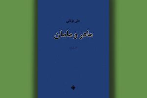 روایت علی موذنی از عشق‌های زخمی و رقابت‌های خانگی 