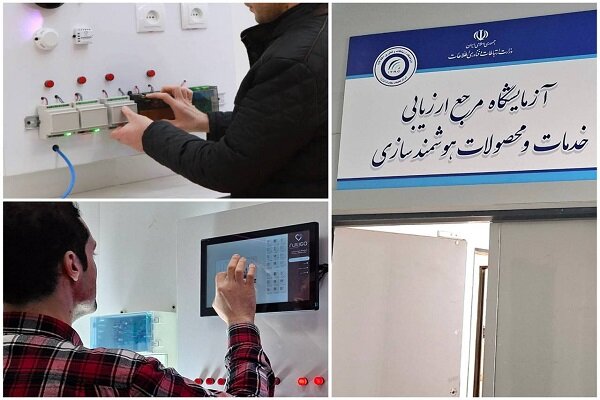 راه اندازی آزمایشگاه ارزیابی تجهیزات خانه و ساختمان هوشمند