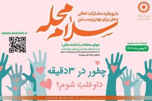 پویش «سلام محله» و مسئولیت اجتماعی