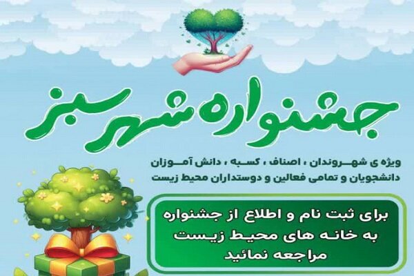 فراخوان مشارکت شهروندان منطقه ۱۹ در جشنواره «شهر سبز»