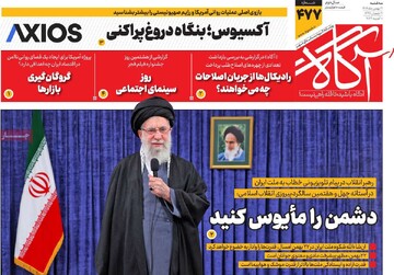 روزنامه‌های صبح سه‌شنبه ۲۱ بهمن ۱۴۰۴