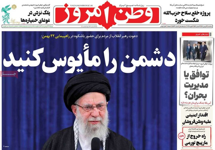 روزنامه‌های صبح سه‌شنبه ۲۱ بهمن