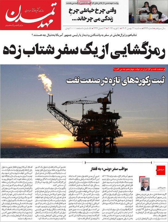 روزنامه‌های صبح سه‌شنبه ۲۱ بهمن
