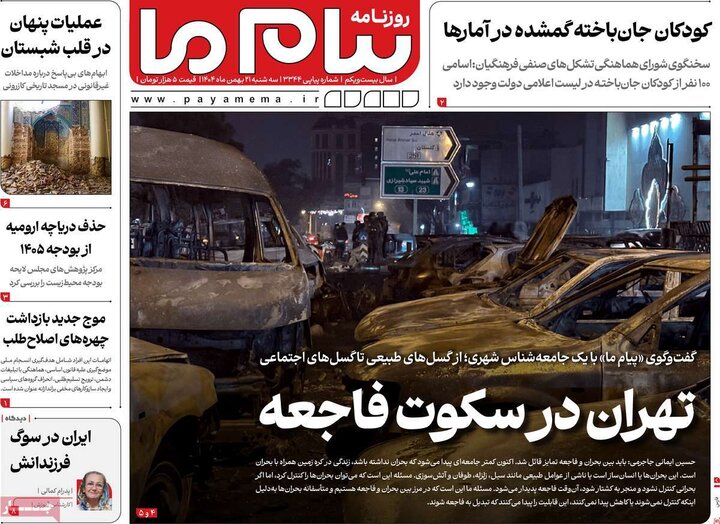 روزنامه‌های صبح سه‌شنبه ۲۱ بهمن