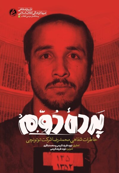 حافظه‌ای که ساواک می‌خواست آن را دفن کند