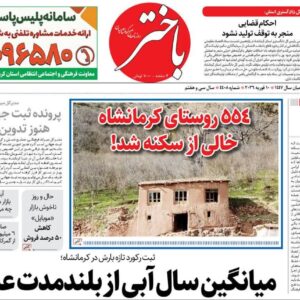 صفحه اول روزنامه‌های کرمانشاه دوشنبه ۲۱ بهمن ماه