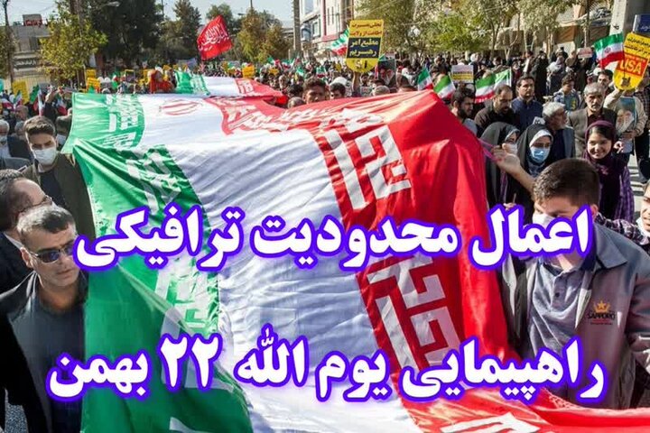 اعمال محدودیت‌های ترافیکی به مناسبت راهپیمایی ۲۲ بهمن در گیلان