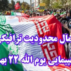 اعمال محدودیت‌های ترافیکی به مناسبت راهپیمایی ۲۲ بهمن در گیلان