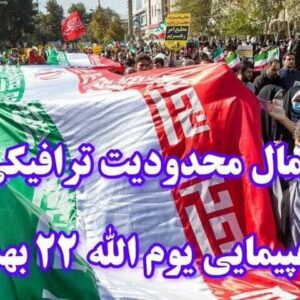 اعلام محدودیت‌های ترافیکی راهپیمایی یوم‌الله ۲۲ بهمن در خرم‌آباد