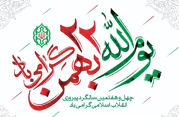 مردم شیعه و سنی تربت جام آماده یوم الله ۲۲ بهمن