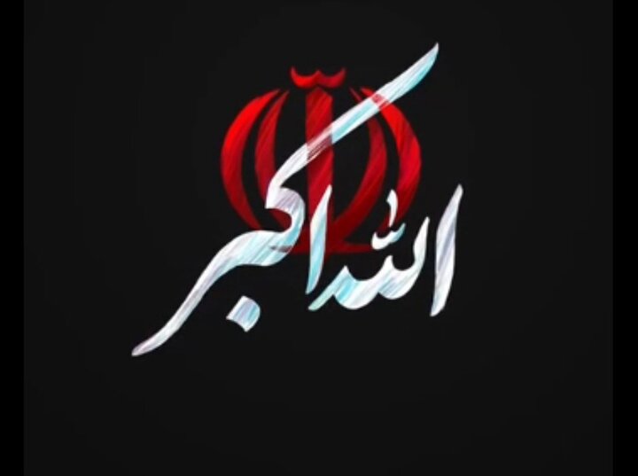 فریاد  الله اکبر در آذربایجان غربی طنین انداز شد 