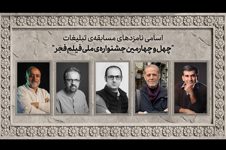 اسامی نامزدهای مسابقه تبلیغات جشنواره ملی فیلم فجر اعلام شد