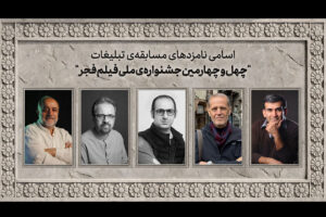 اسامی نامزدهای مسابقه تبلیغات جشنواره ملی فیلم فجر اعلام شد