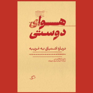 «هوای دوستی» در کتابفروشی‌ها/ جستارهایی درباره پرسش به چرایی دوستی!