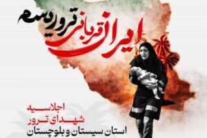 زاهدان میزبان اجلاس شهدای ترور استان سیستان‌وبلوچستان