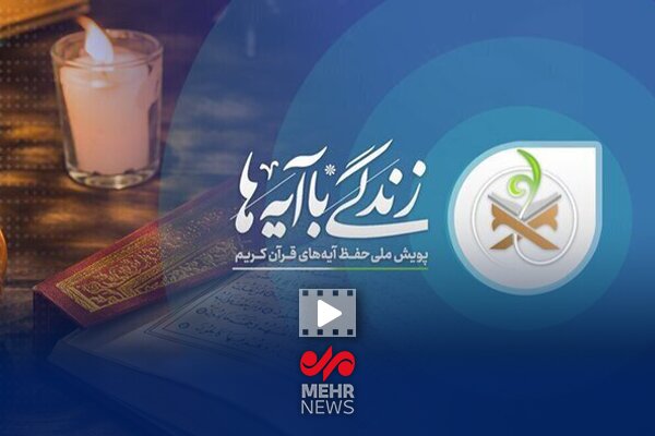 تبیین آیه دهم زندگی با آیه‌ها؛ مریم حاجی عبدالباقی