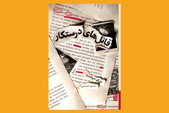 «قاتل‌های درستکار» در کتابفروشی‌ها/ترجمه قصه کتابفروش کهنه‌کار آلمانی