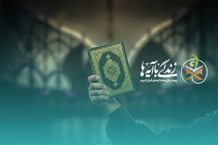 سؤال مسابقه پیامکی شماره ده «زندگی با آیه‌ها» اعلام شد