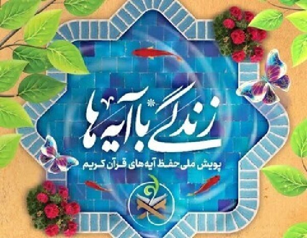 سوال روز دهم مسابقه «زندگی با آیه‌ها» در استان تهران